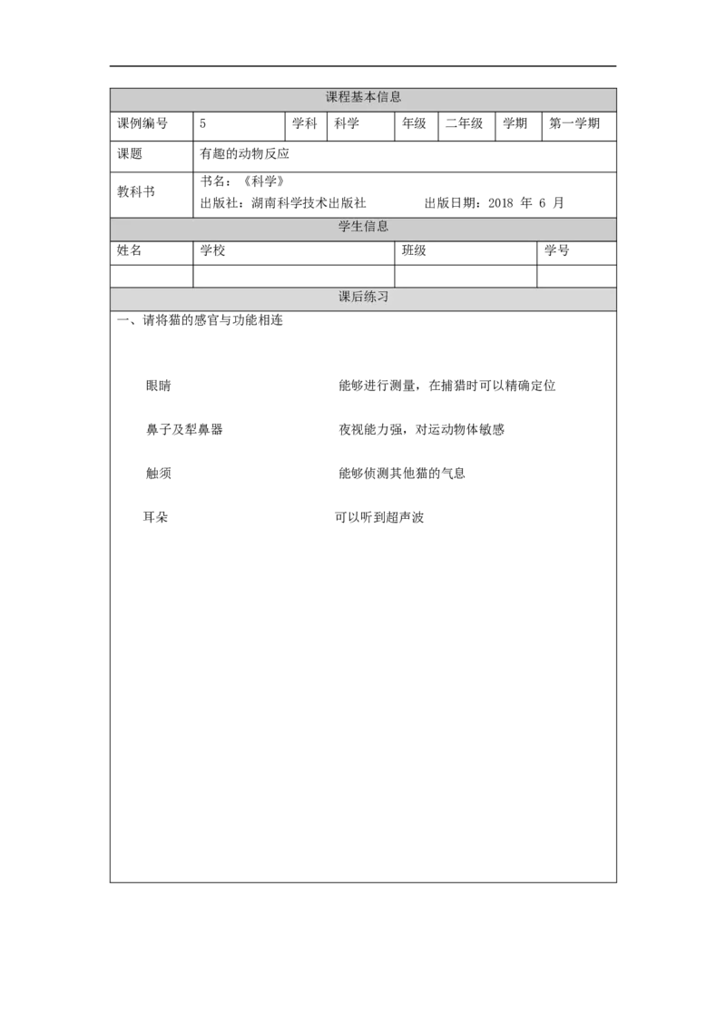 0927二年级科学(湘科版)有趣的动物反应-4练习题_二年级上下册资料_小学二年级学习资料-25年更新版_2-09、小学二年级科学上册_湘科版_练习题