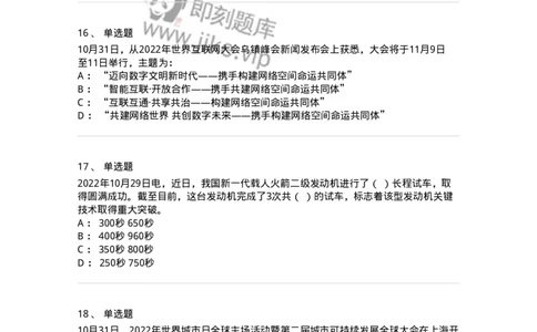 662510-2022年10月时政热点练习题-173646_军队文职(1)_01.军队文职真题-专业课_（全）版本一（历年真题+章节练习+模拟题）_公共科目(军队文职)_章节练习_纯题目