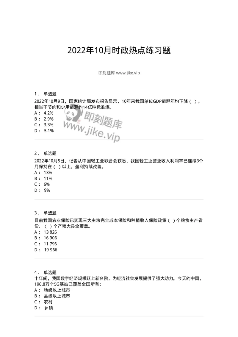 662510-2022年10月时政热点练习题-173646_军队文职(1)_01.军队文职真题-专业课_（全）版本一（历年真题+章节练习+模拟题）_公共科目(军队文职)_章节练习_纯题目