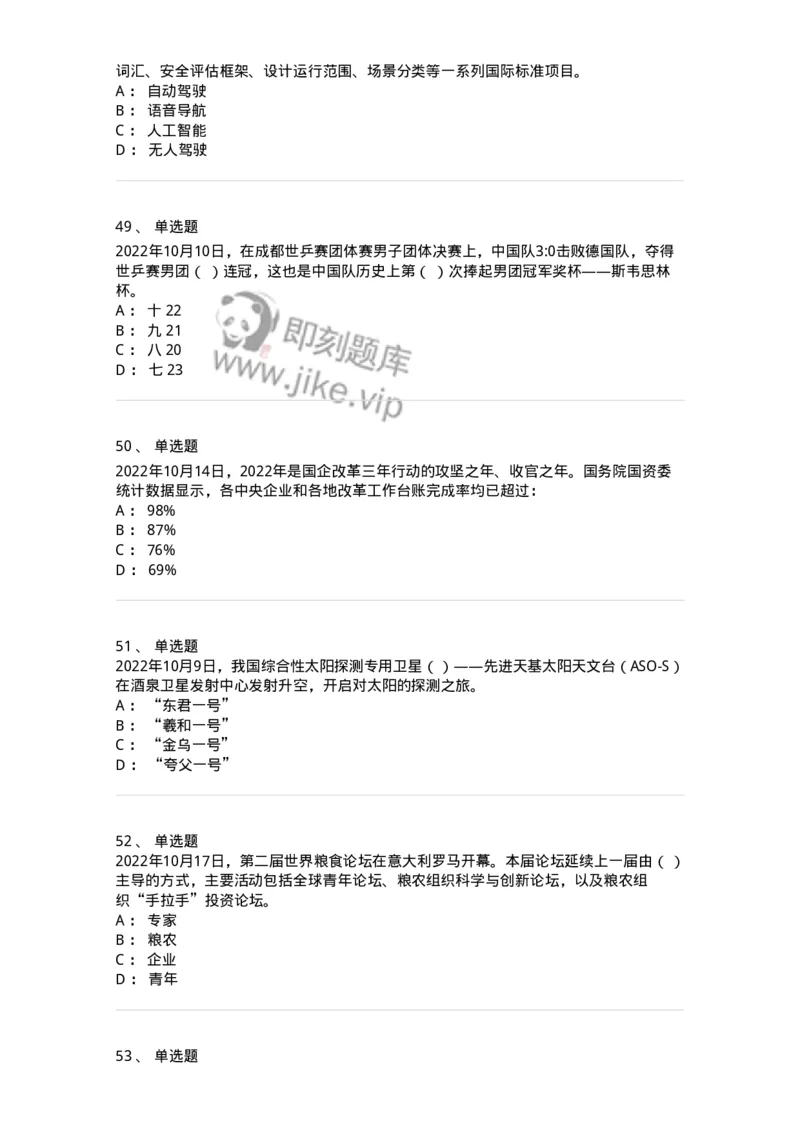 662510-2022年10月时政热点练习题-173646_军队文职(1)_01.军队文职真题-专业课_（全）版本一（历年真题+章节练习+模拟题）_公共科目(军队文职)_章节练习_纯题目