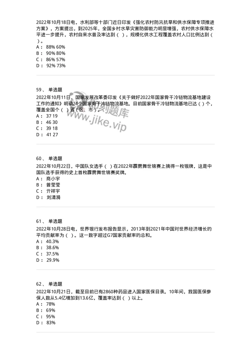 662510-2022年10月时政热点练习题-173646_军队文职(1)_01.军队文职真题-专业课_（全）版本一（历年真题+章节练习+模拟题）_公共科目(军队文职)_章节练习_纯题目