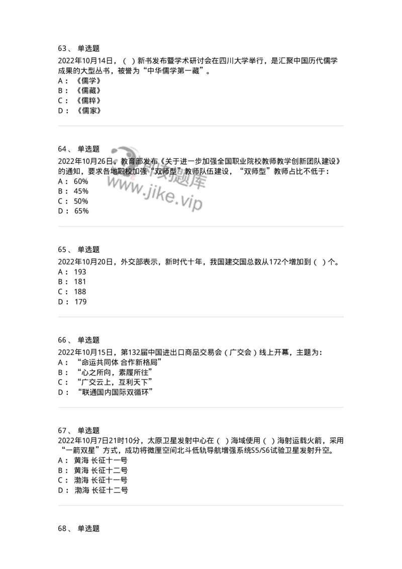 662510-2022年10月时政热点练习题-173646_军队文职(1)_01.军队文职真题-专业课_（全）版本一（历年真题+章节练习+模拟题）_公共科目(军队文职)_章节练习_纯题目