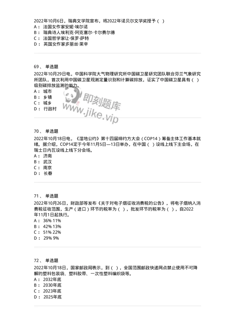 662510-2022年10月时政热点练习题-173646_军队文职(1)_01.军队文职真题-专业课_（全）版本一（历年真题+章节练习+模拟题）_公共科目(军队文职)_章节练习_纯题目