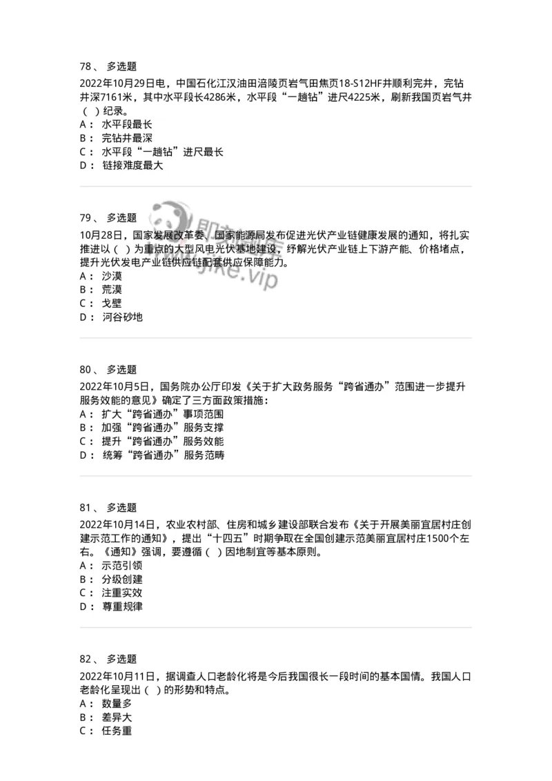 662510-2022年10月时政热点练习题-173646_军队文职(1)_01.军队文职真题-专业课_（全）版本一（历年真题+章节练习+模拟题）_公共科目(军队文职)_章节练习_纯题目