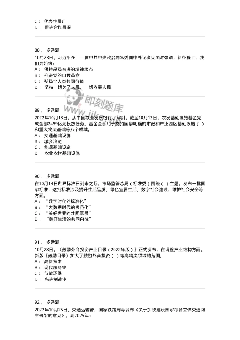 662510-2022年10月时政热点练习题-173646_军队文职(1)_01.军队文职真题-专业课_（全）版本一（历年真题+章节练习+模拟题）_公共科目(军队文职)_章节练习_纯题目