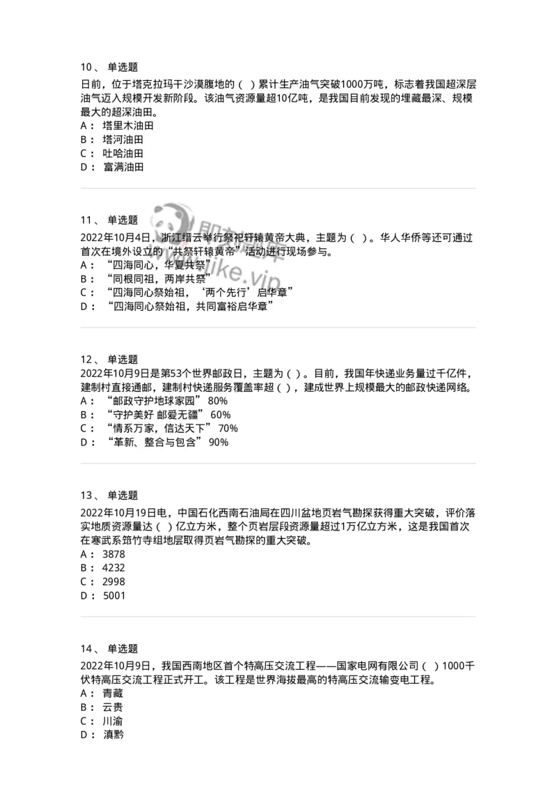 662510-2022年10月时政热点练习题-173646_军队文职(1)_01.军队文职真题-专业课_（全）版本一（历年真题+章节练习+模拟题）_公共科目(军队文职)_章节练习_纯题目