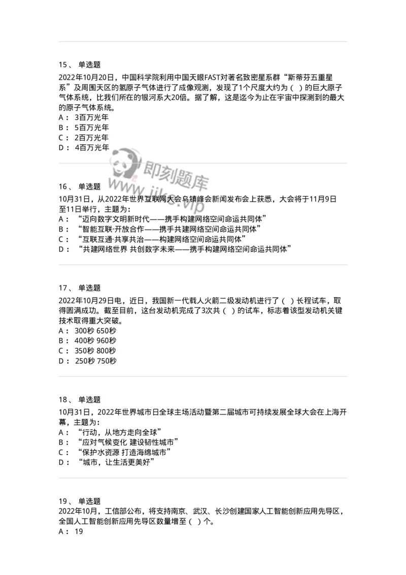 662510-2022年10月时政热点练习题-173646_军队文职(1)_01.军队文职真题-专业课_（全）版本一（历年真题+章节练习+模拟题）_公共科目(军队文职)_章节练习_纯题目