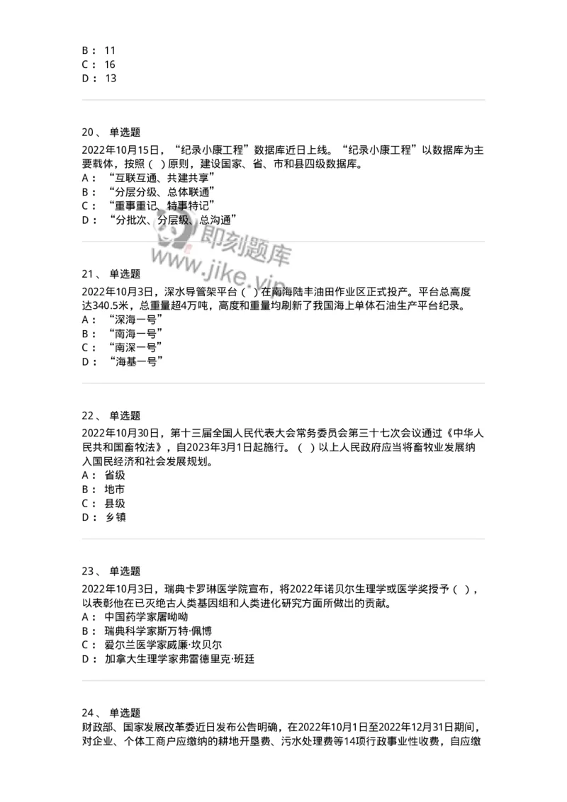 662510-2022年10月时政热点练习题-173646_军队文职(1)_01.军队文职真题-专业课_（全）版本一（历年真题+章节练习+模拟题）_公共科目(军队文职)_章节练习_纯题目