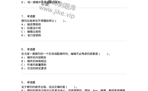 213-第三章　期刊出版-137648_军队文职(1)_01.军队文职真题-专业课_（全）版本一（历年真题+章节练习+模拟题）_出版专业(军队文职)_章节练习_纯题目