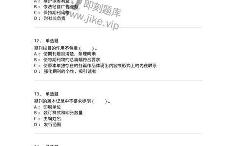 213-第三章　期刊出版-137648_军队文职(1)_01.军队文职真题-专业课_（全）版本一（历年真题+章节练习+模拟题）_出版专业(军队文职)_章节练习_纯题目