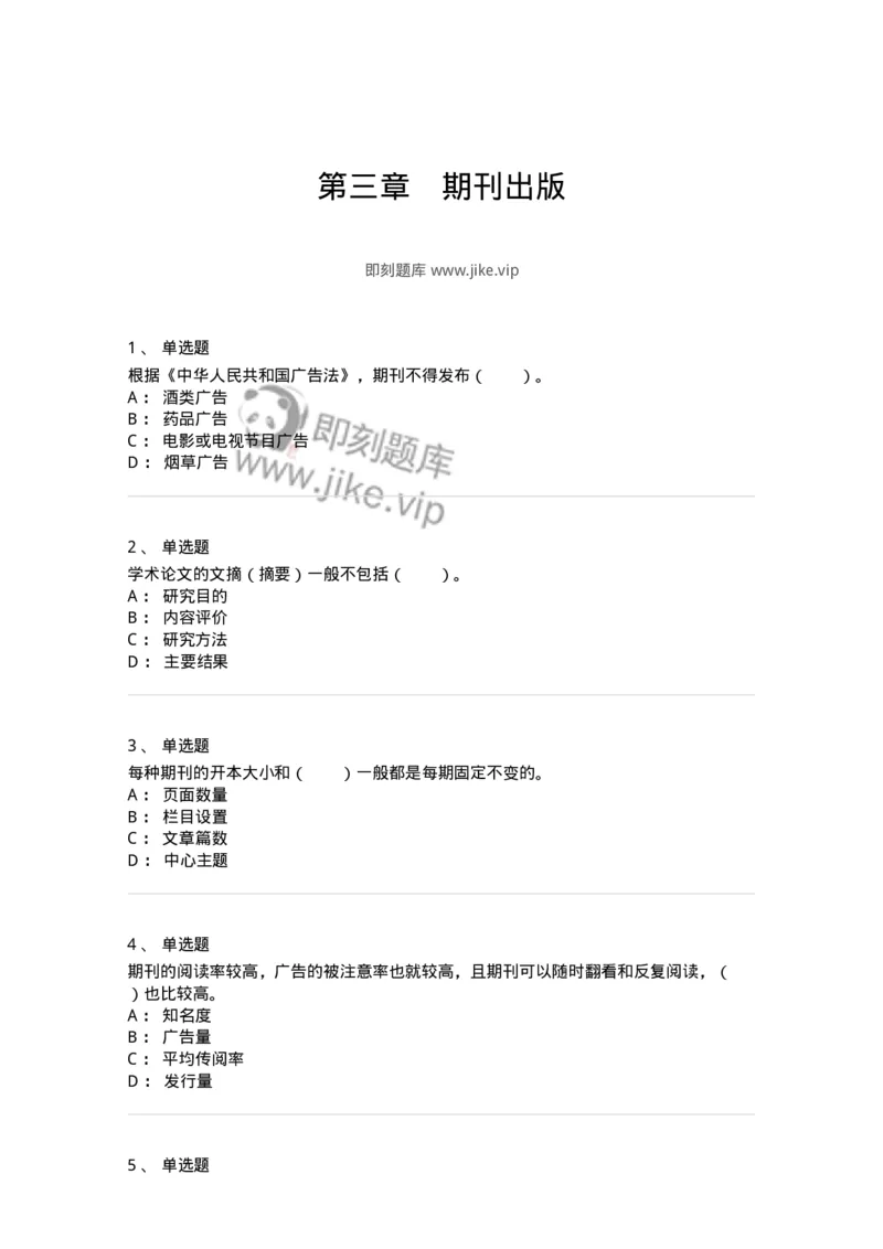 213-第三章　期刊出版-137648_军队文职(1)_01.军队文职真题-专业课_（全）版本一（历年真题+章节练习+模拟题）_出版专业(军队文职)_章节练习_纯题目