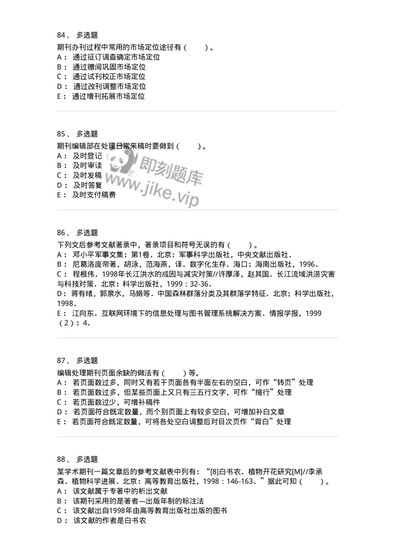 213-第三章　期刊出版-137648_军队文职(1)_01.军队文职真题-专业课_（全）版本一（历年真题+章节练习+模拟题）_出版专业(军队文职)_章节练习_纯题目