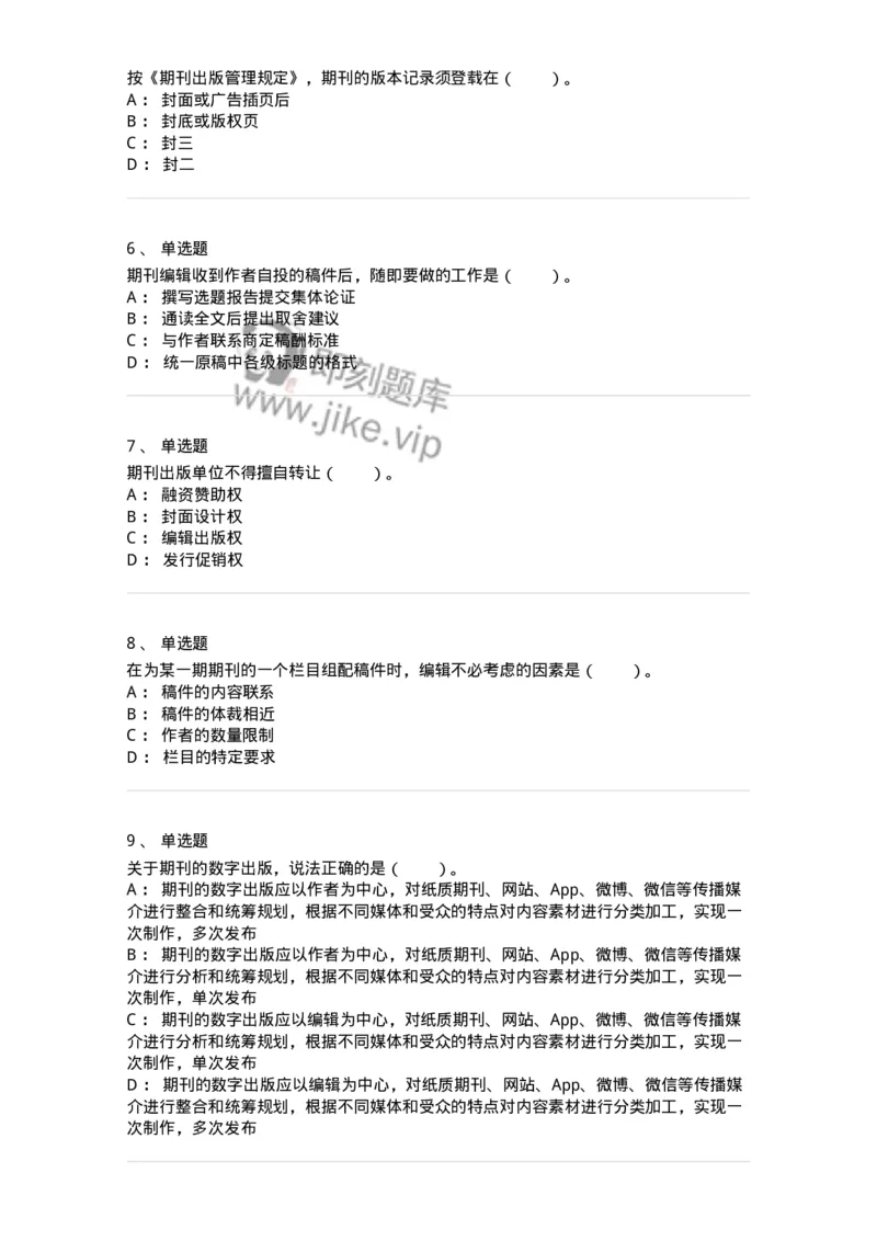 213-第三章　期刊出版-137648_军队文职(1)_01.军队文职真题-专业课_（全）版本一（历年真题+章节练习+模拟题）_出版专业(军队文职)_章节练习_纯题目