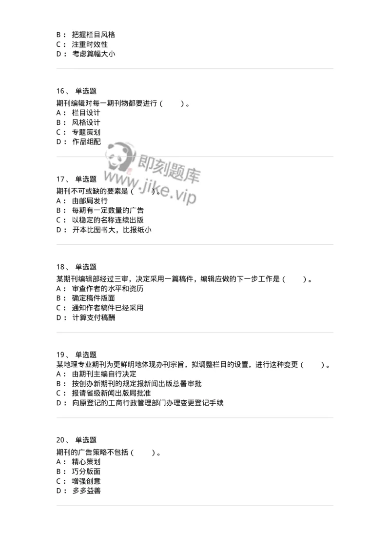 213-第三章　期刊出版-137648_军队文职(1)_01.军队文职真题-专业课_（全）版本一（历年真题+章节练习+模拟题）_出版专业(军队文职)_章节练习_纯题目