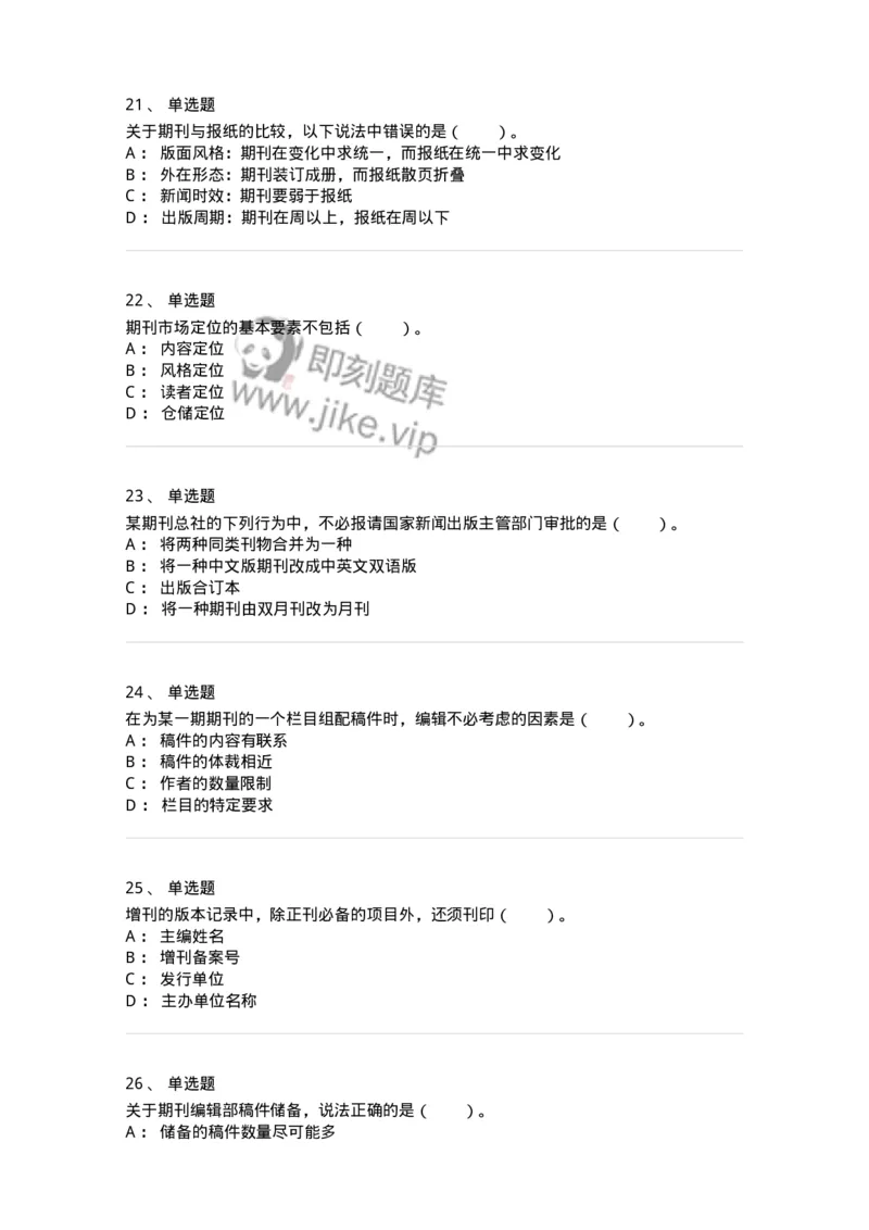 213-第三章　期刊出版-137648_军队文职(1)_01.军队文职真题-专业课_（全）版本一（历年真题+章节练习+模拟题）_出版专业(军队文职)_章节练习_纯题目