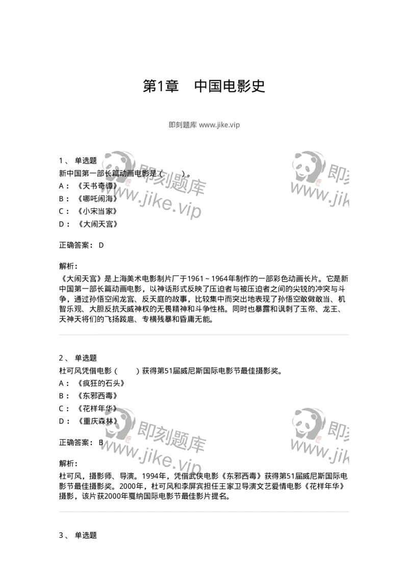 61020301-第1章　中国电影史-194311_军队文职(1)_01.军队文职真题-专业课_（全）版本一（历年真题+章节练习+模拟题）_戏剧与影视(军队文职)_章节练习_题目+解析