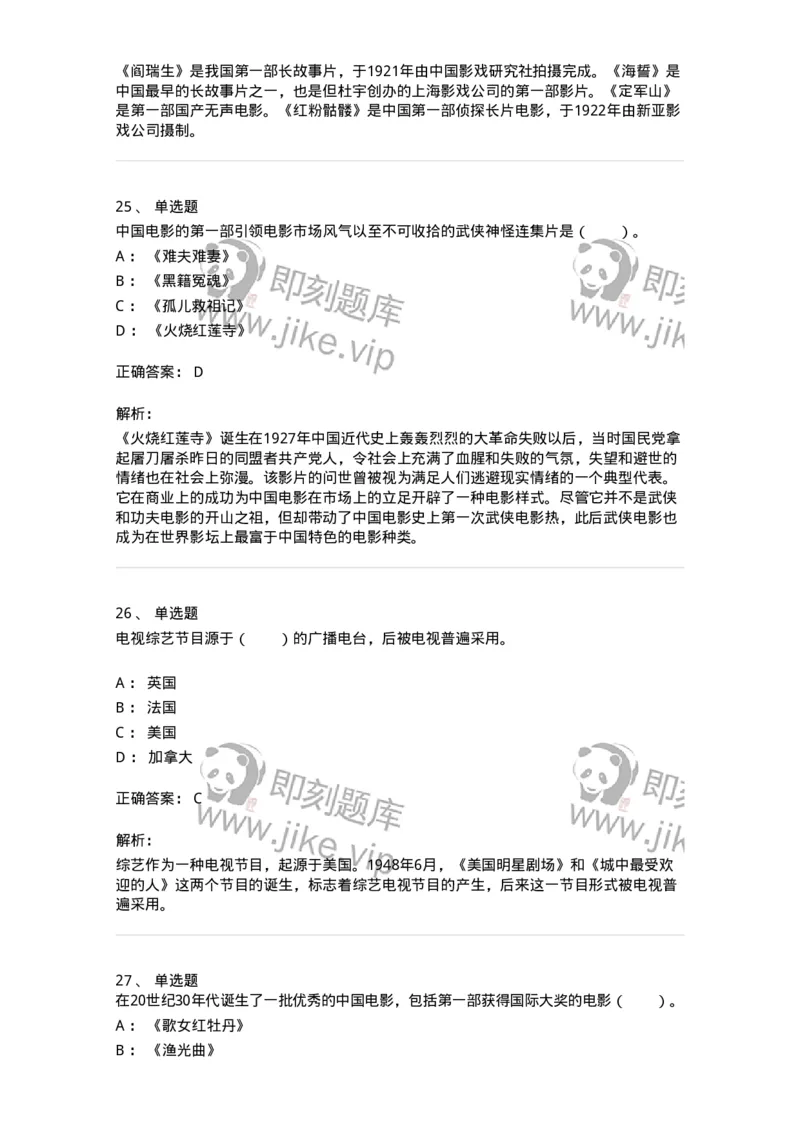 61020301-第1章　中国电影史-194311_军队文职(1)_01.军队文职真题-专业课_（全）版本一（历年真题+章节练习+模拟题）_戏剧与影视(军队文职)_章节练习_题目+解析