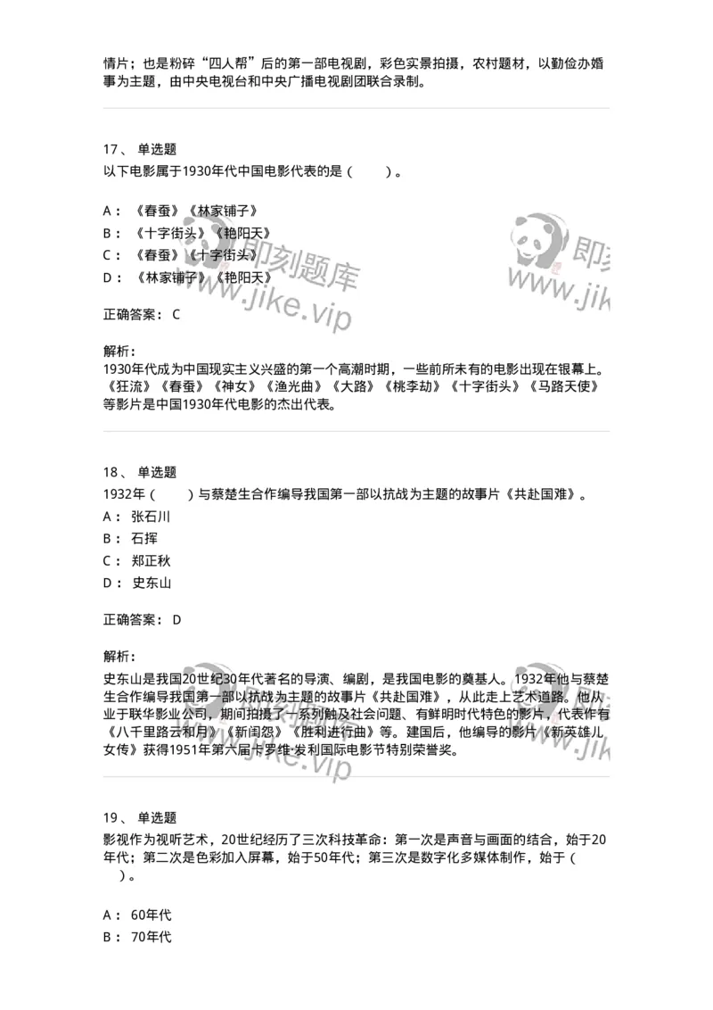 61020301-第1章　中国电影史-194311_军队文职(1)_01.军队文职真题-专业课_（全）版本一（历年真题+章节练习+模拟题）_戏剧与影视(军队文职)_章节练习_题目+解析