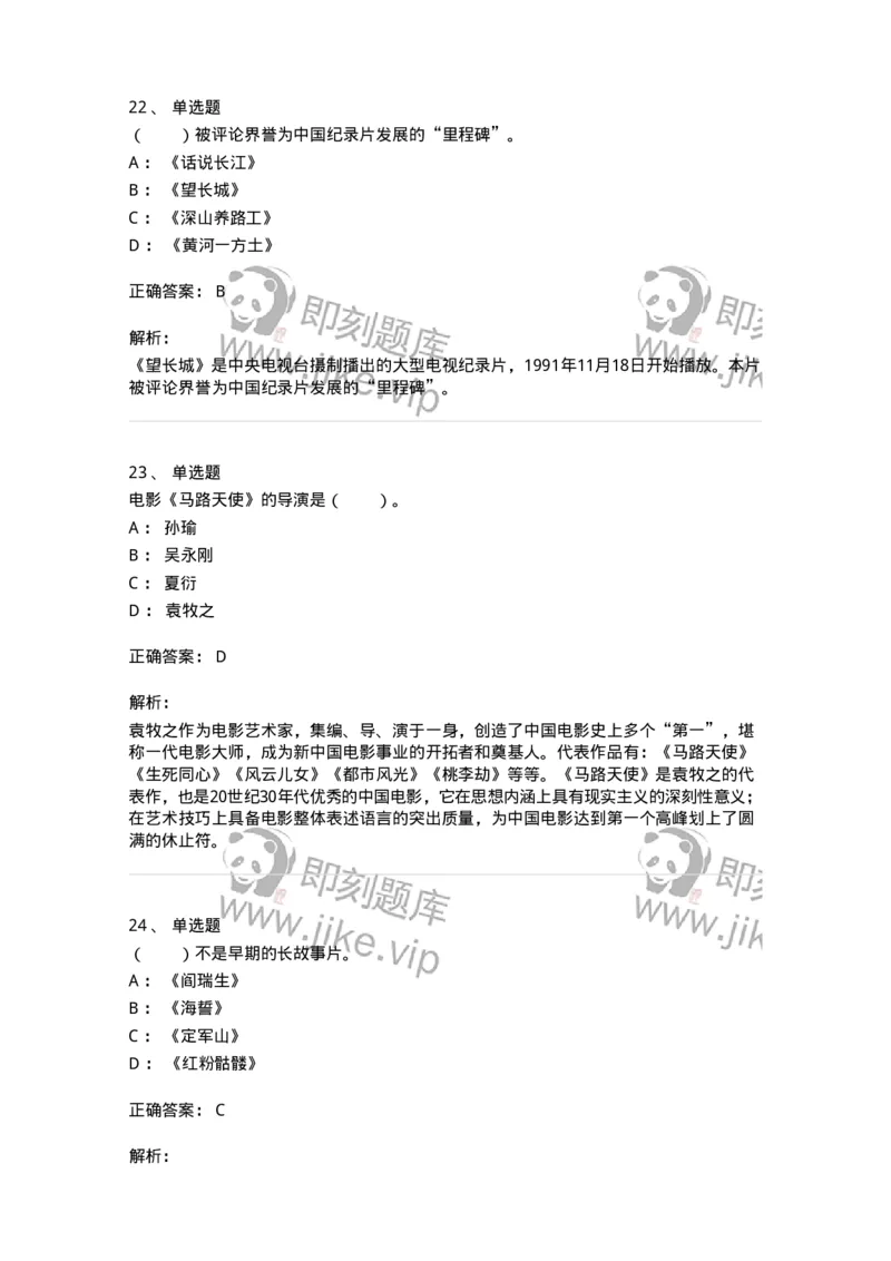 61020301-第1章　中国电影史-194311_军队文职(1)_01.军队文职真题-专业课_（全）版本一（历年真题+章节练习+模拟题）_戏剧与影视(军队文职)_章节练习_题目+解析