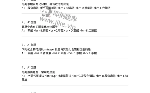 7704003-醌类化合物-174611_军队文职(1)_01.军队文职真题-专业课_（全）版本一（历年真题+章节练习+模拟题）_中药学(军队文职)_章节练习_纯题目