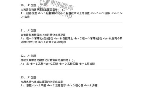 7704003-醌类化合物-174611_军队文职(1)_01.军队文职真题-专业课_（全）版本一（历年真题+章节练习+模拟题）_中药学(军队文职)_章节练习_纯题目