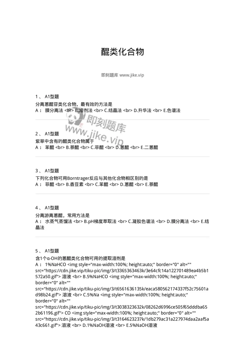 7704003-醌类化合物-174611_军队文职(1)_01.军队文职真题-专业课_（全）版本一（历年真题+章节练习+模拟题）_中药学(军队文职)_章节练习_纯题目