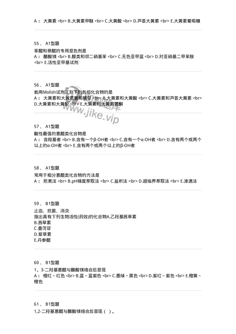 7704003-醌类化合物-174611_军队文职(1)_01.军队文职真题-专业课_（全）版本一（历年真题+章节练习+模拟题）_中药学(军队文职)_章节练习_纯题目