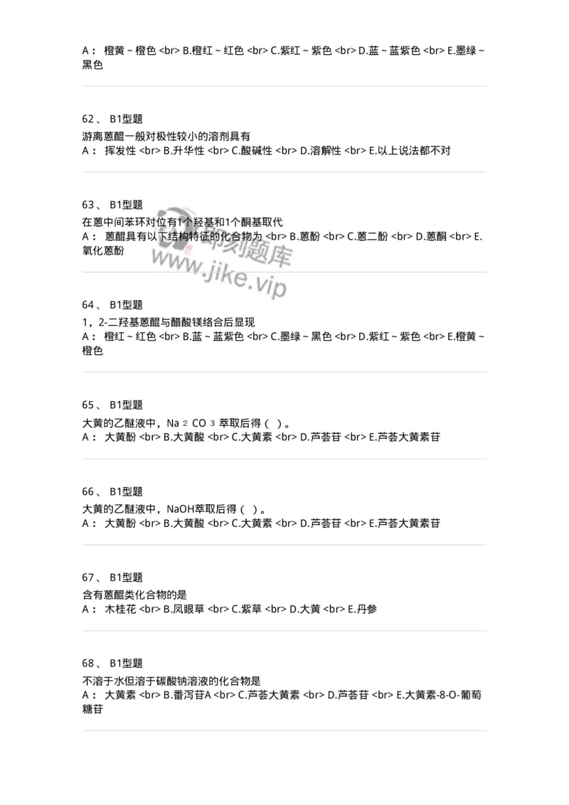 7704003-醌类化合物-174611_军队文职(1)_01.军队文职真题-专业课_（全）版本一（历年真题+章节练习+模拟题）_中药学(军队文职)_章节练习_纯题目