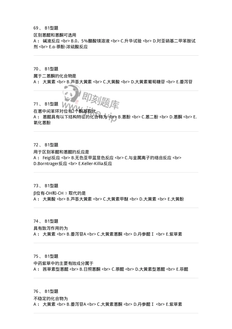 7704003-醌类化合物-174611_军队文职(1)_01.军队文职真题-专业课_（全）版本一（历年真题+章节练习+模拟题）_中药学(军队文职)_章节练习_纯题目