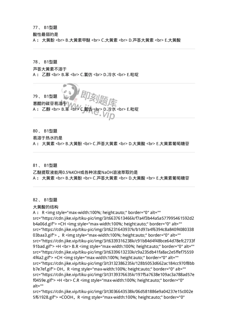 7704003-醌类化合物-174611_军队文职(1)_01.军队文职真题-专业课_（全）版本一（历年真题+章节练习+模拟题）_中药学(军队文职)_章节练习_纯题目