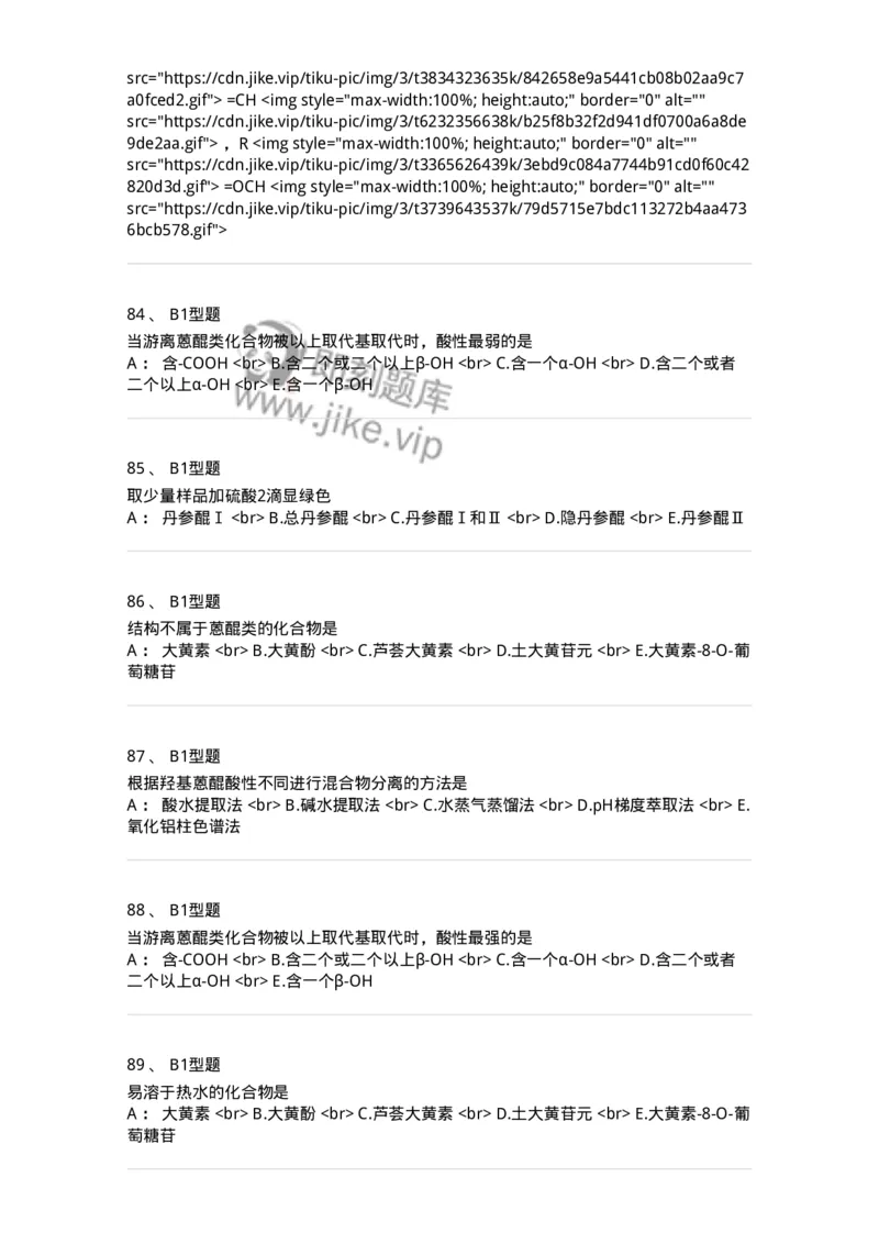 7704003-醌类化合物-174611_军队文职(1)_01.军队文职真题-专业课_（全）版本一（历年真题+章节练习+模拟题）_中药学(军队文职)_章节练习_纯题目