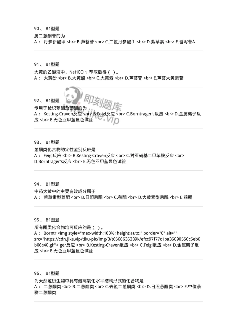 7704003-醌类化合物-174611_军队文职(1)_01.军队文职真题-专业课_（全）版本一（历年真题+章节练习+模拟题）_中药学(军队文职)_章节练习_纯题目