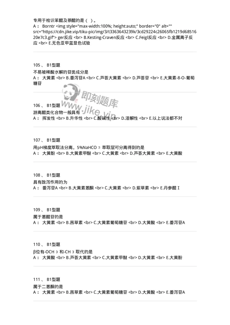 7704003-醌类化合物-174611_军队文职(1)_01.军队文职真题-专业课_（全）版本一（历年真题+章节练习+模拟题）_中药学(军队文职)_章节练习_纯题目