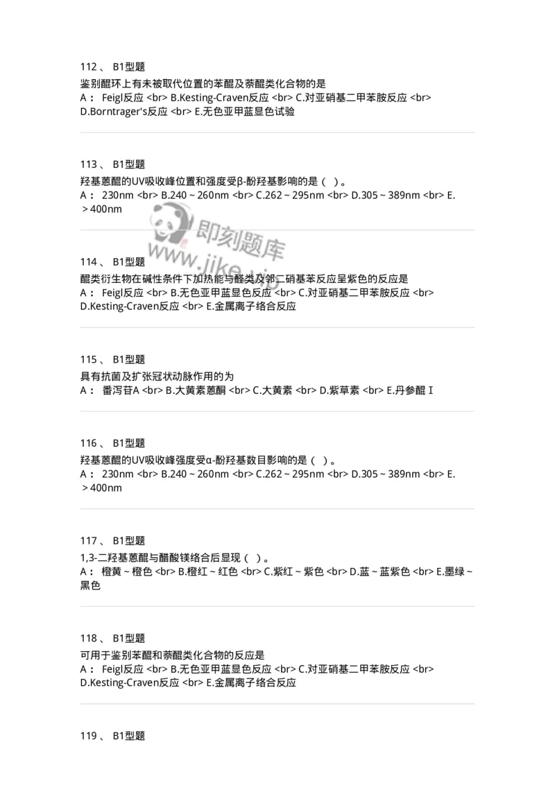 7704003-醌类化合物-174611_军队文职(1)_01.军队文职真题-专业课_（全）版本一（历年真题+章节练习+模拟题）_中药学(军队文职)_章节练习_纯题目