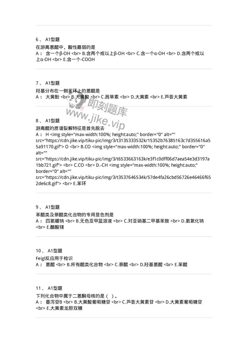 7704003-醌类化合物-174611_军队文职(1)_01.军队文职真题-专业课_（全）版本一（历年真题+章节练习+模拟题）_中药学(军队文职)_章节练习_纯题目