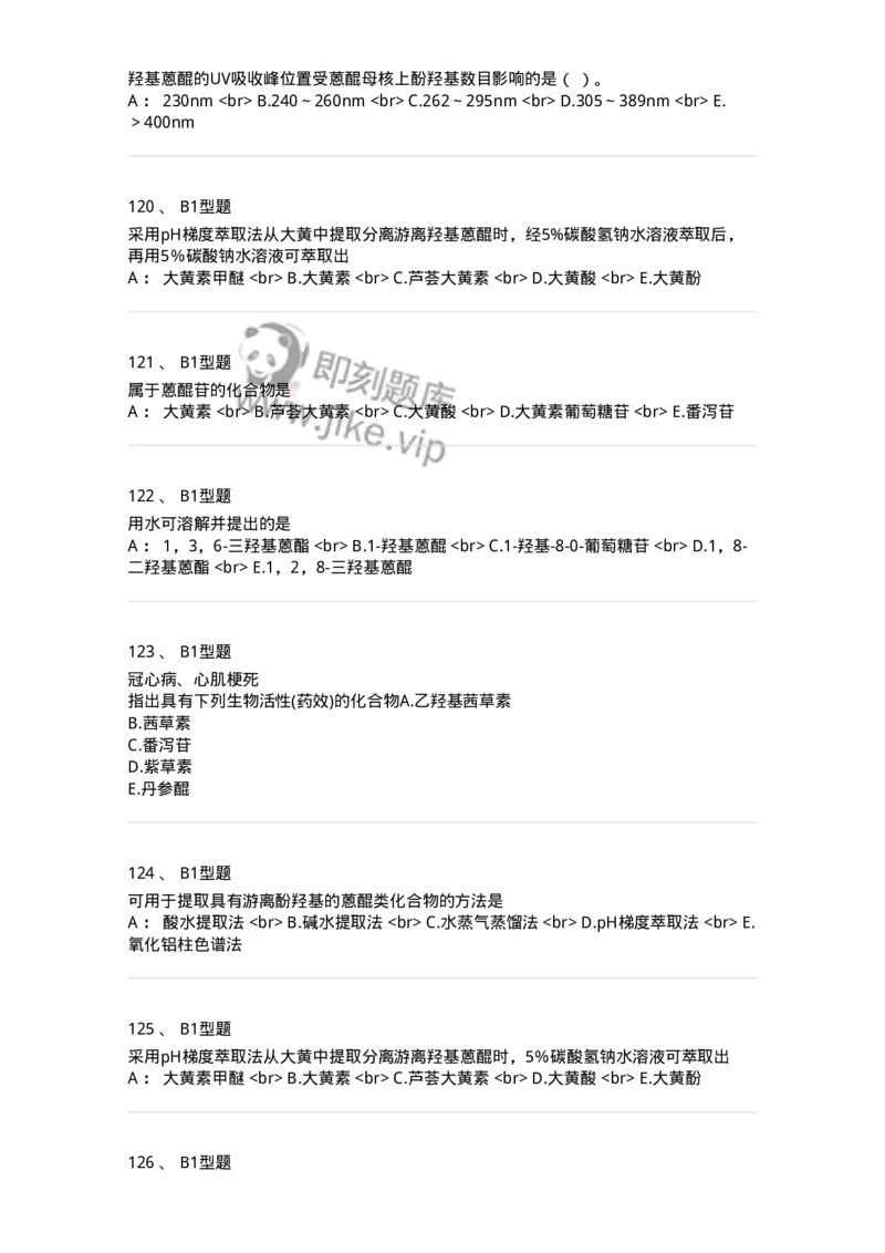 7704003-醌类化合物-174611_军队文职(1)_01.军队文职真题-专业课_（全）版本一（历年真题+章节练习+模拟题）_中药学(军队文职)_章节练习_纯题目