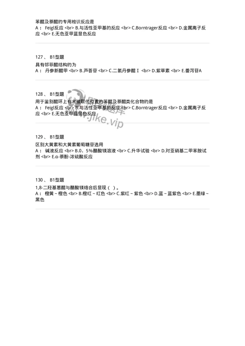 7704003-醌类化合物-174611_军队文职(1)_01.军队文职真题-专业课_（全）版本一（历年真题+章节练习+模拟题）_中药学(军队文职)_章节练习_纯题目