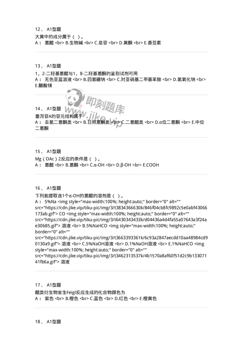 7704003-醌类化合物-174611_军队文职(1)_01.军队文职真题-专业课_（全）版本一（历年真题+章节练习+模拟题）_中药学(军队文职)_章节练习_纯题目