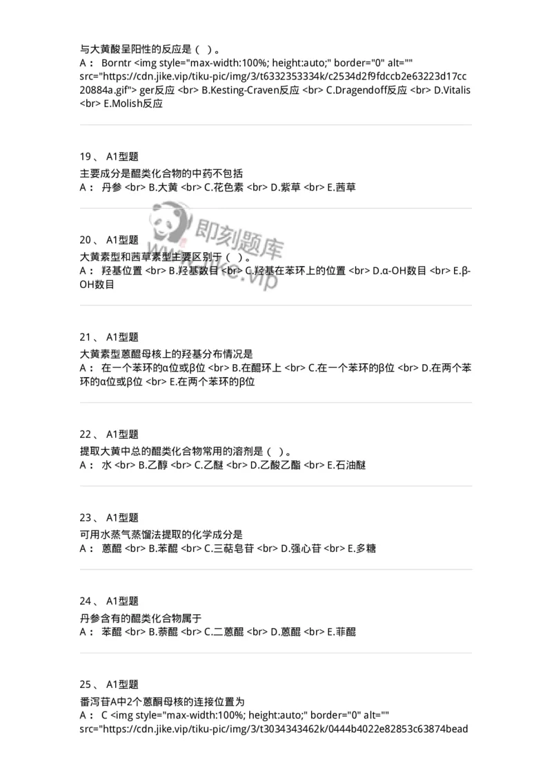 7704003-醌类化合物-174611_军队文职(1)_01.军队文职真题-专业课_（全）版本一（历年真题+章节练习+模拟题）_中药学(军队文职)_章节练习_纯题目