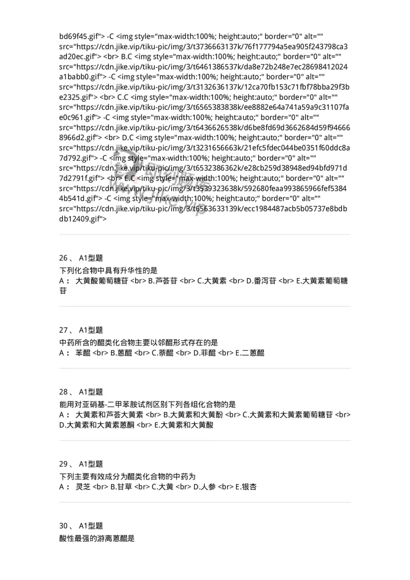 7704003-醌类化合物-174611_军队文职(1)_01.军队文职真题-专业课_（全）版本一（历年真题+章节练习+模拟题）_中药学(军队文职)_章节练习_纯题目