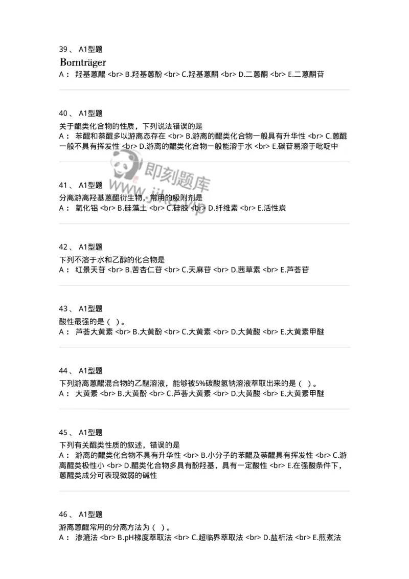 7704003-醌类化合物-174611_军队文职(1)_01.军队文职真题-专业课_（全）版本一（历年真题+章节练习+模拟题）_中药学(军队文职)_章节练习_纯题目