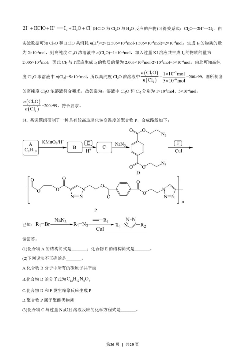2021年高考化学试卷（浙江）6月（解析卷）_历年高考真题合集_化学历年高考真题_新&middot;PDF版2008-2025&middot;高考化学真题_化学（按年份分类）2008-2025_2021&middot;高考化学真题