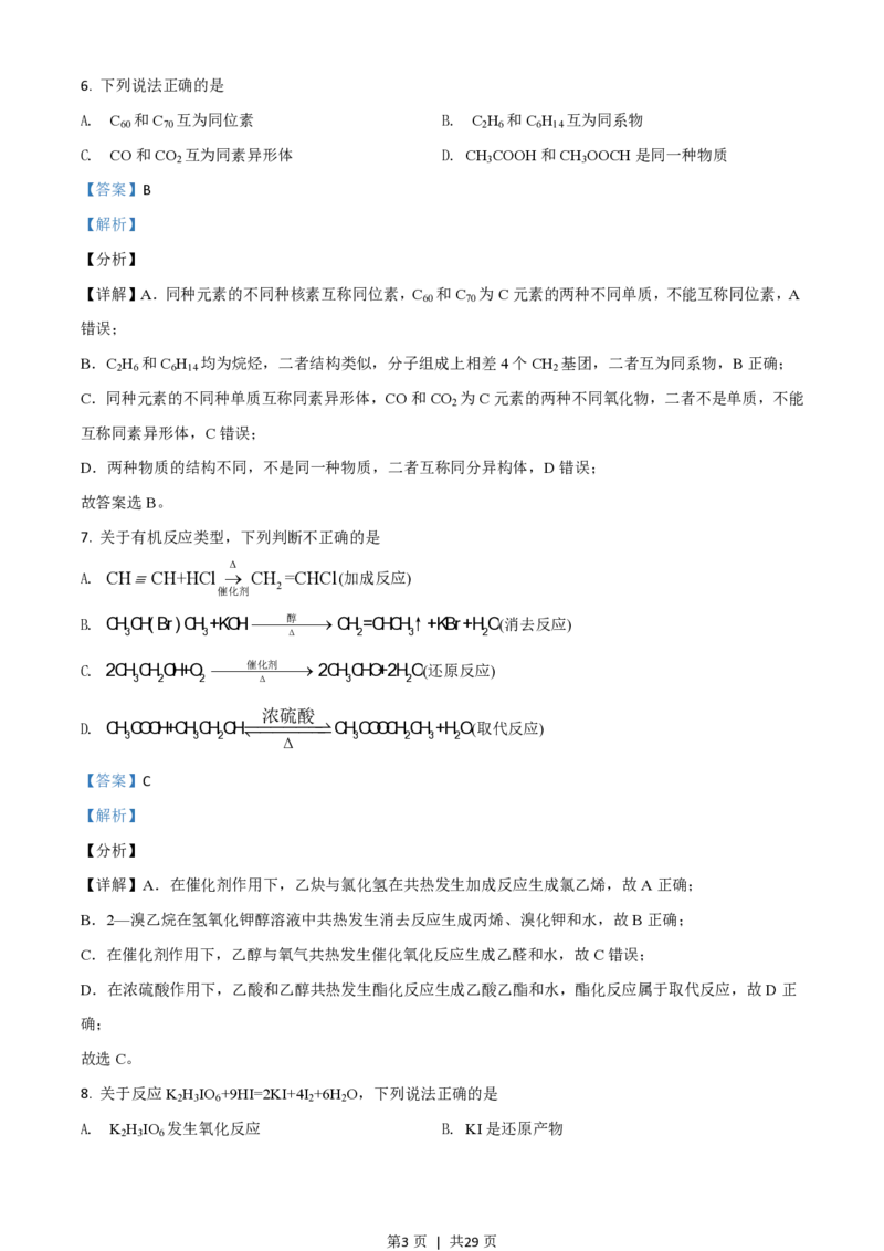 2021年高考化学试卷（浙江）6月（解析卷）_历年高考真题合集_化学历年高考真题_新&middot;PDF版2008-2025&middot;高考化学真题_化学（按年份分类）2008-2025_2021&middot;高考化学真题
