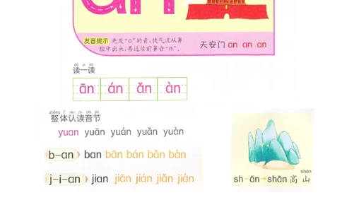 p43-前鼻音韵母an_幼小衔接全套_7.幼小衔接全套_22、幼小衔接教材_语文幼小衔接教师参考用书word（语文）