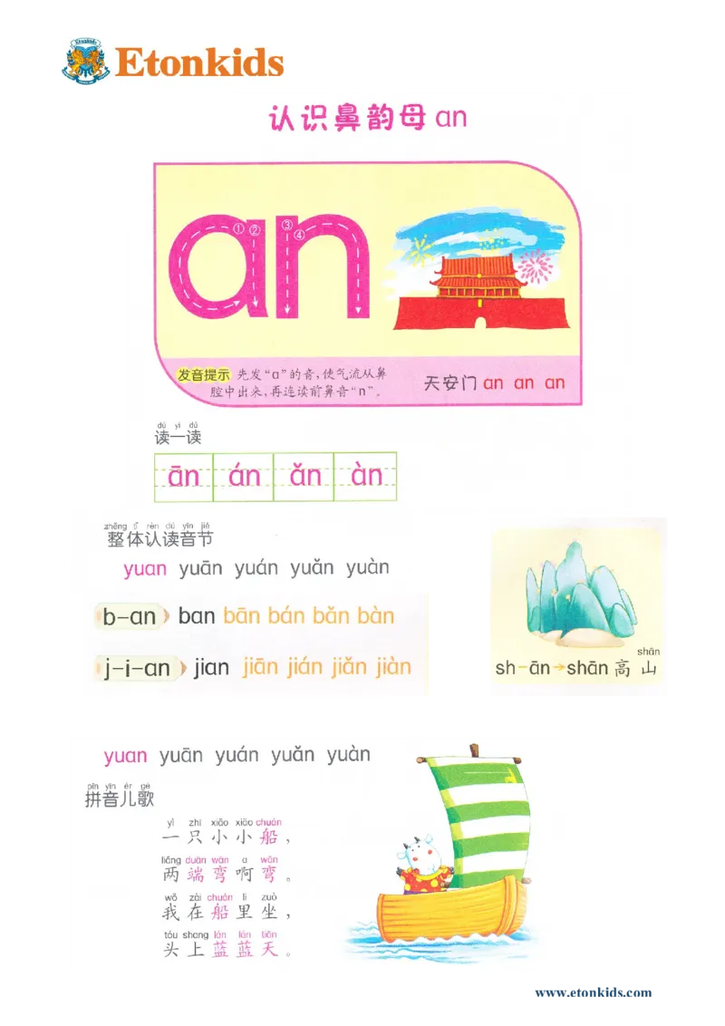 p43-前鼻音韵母an_幼小衔接全套_7.幼小衔接全套_22、幼小衔接教材_语文幼小衔接教师参考用书word（语文）