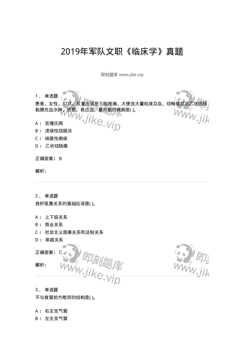 819-2019年军队文职《临床学》真题-137889_军队文职(1)_01.军队文职真题-专业课_（全）版本一（历年真题+章节练习+模拟题）_临床医学(军队文职)_历年真题_题目+解析