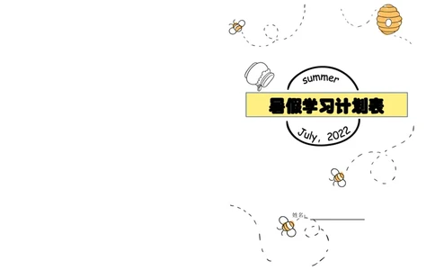 暑假每日计划表_幼小语数英专项资料_幼小数学专项