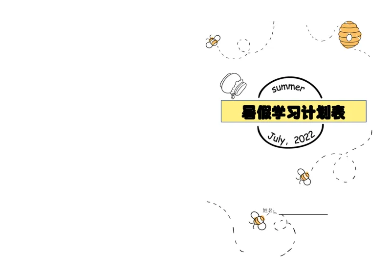 暑假每日计划表_幼小语数英专项资料_幼小数学专项