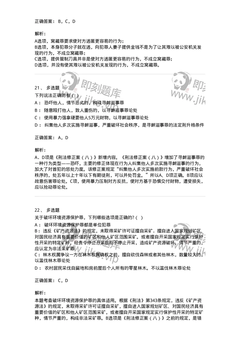 5040320-妨害社会管理秩序罪-193759_军队文职(1)_01.军队文职真题-专业课_（全）版本一（历年真题+章节练习+模拟题）_法学(军队文职)_章节练习_题目+解析