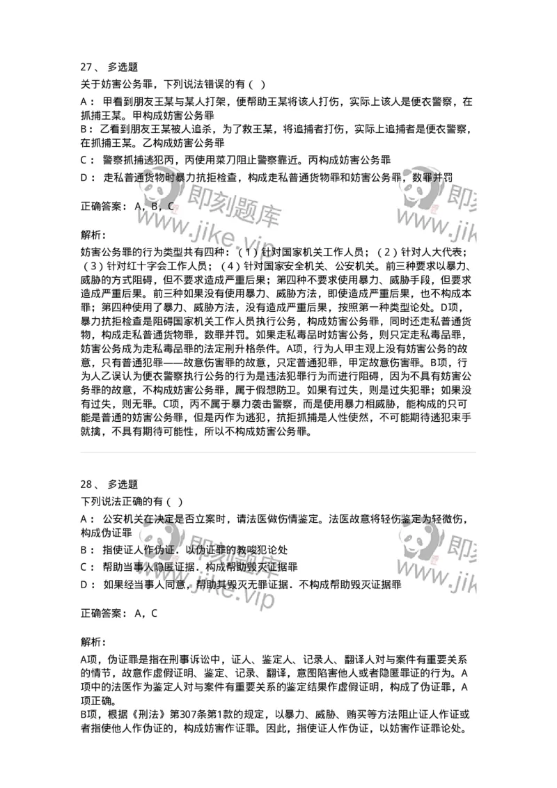 5040320-妨害社会管理秩序罪-193759_军队文职(1)_01.军队文职真题-专业课_（全）版本一（历年真题+章节练习+模拟题）_法学(军队文职)_章节练习_题目+解析